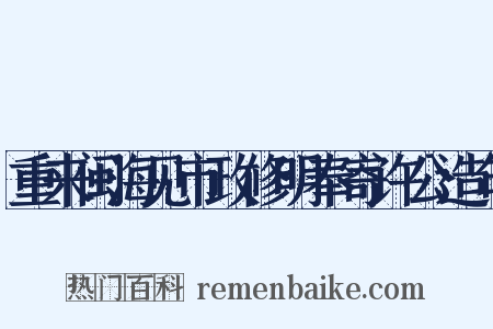 重来闽海见市政修明奉寄许公造句是什么意思的图片